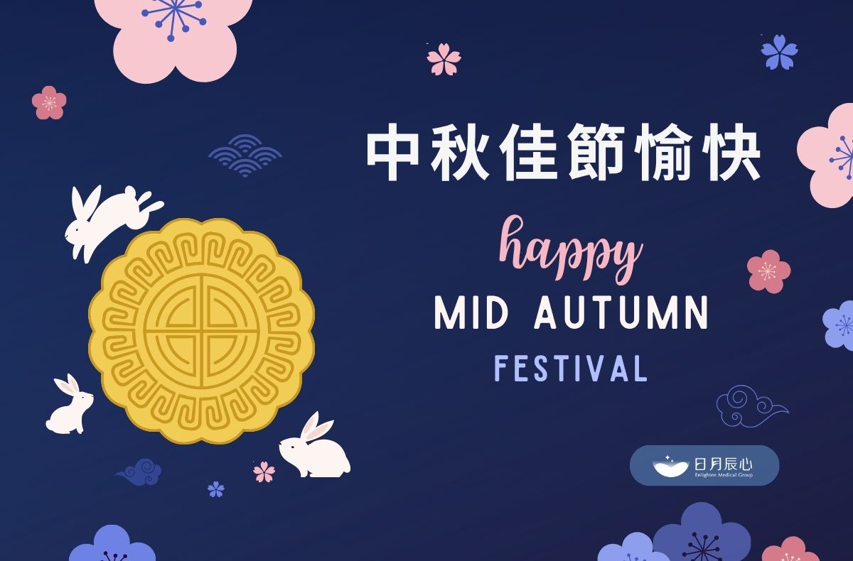 2026中秋節