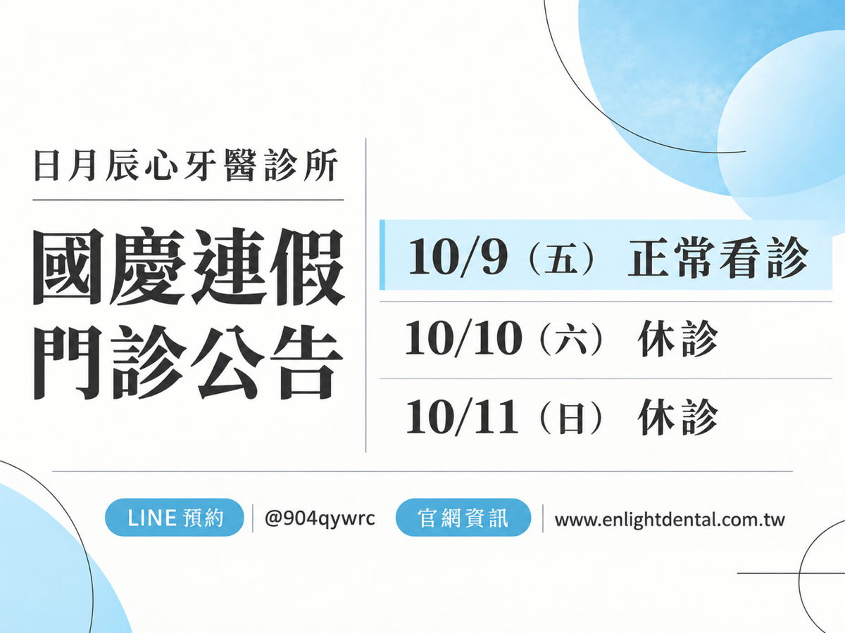 日月辰心牙醫診所，2026 國慶連假門診公告。10/9（五） 正常看診；10/10（六） 休診；10/11（日） 休診。LINE 預約 @904qywrc；官網資訊 www.enlightdental.com.tw。