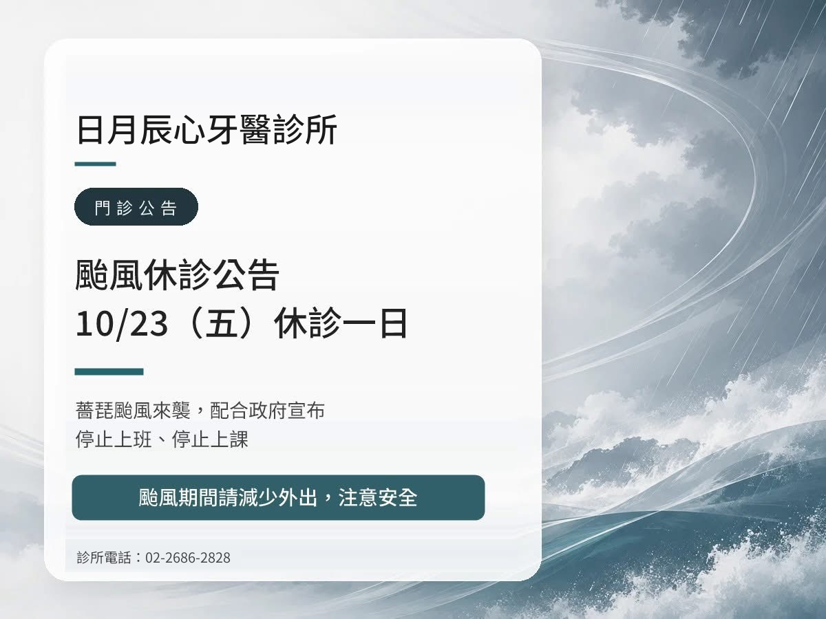日月辰心牙醫｜薔琵颱風 10/23（五）休診公告