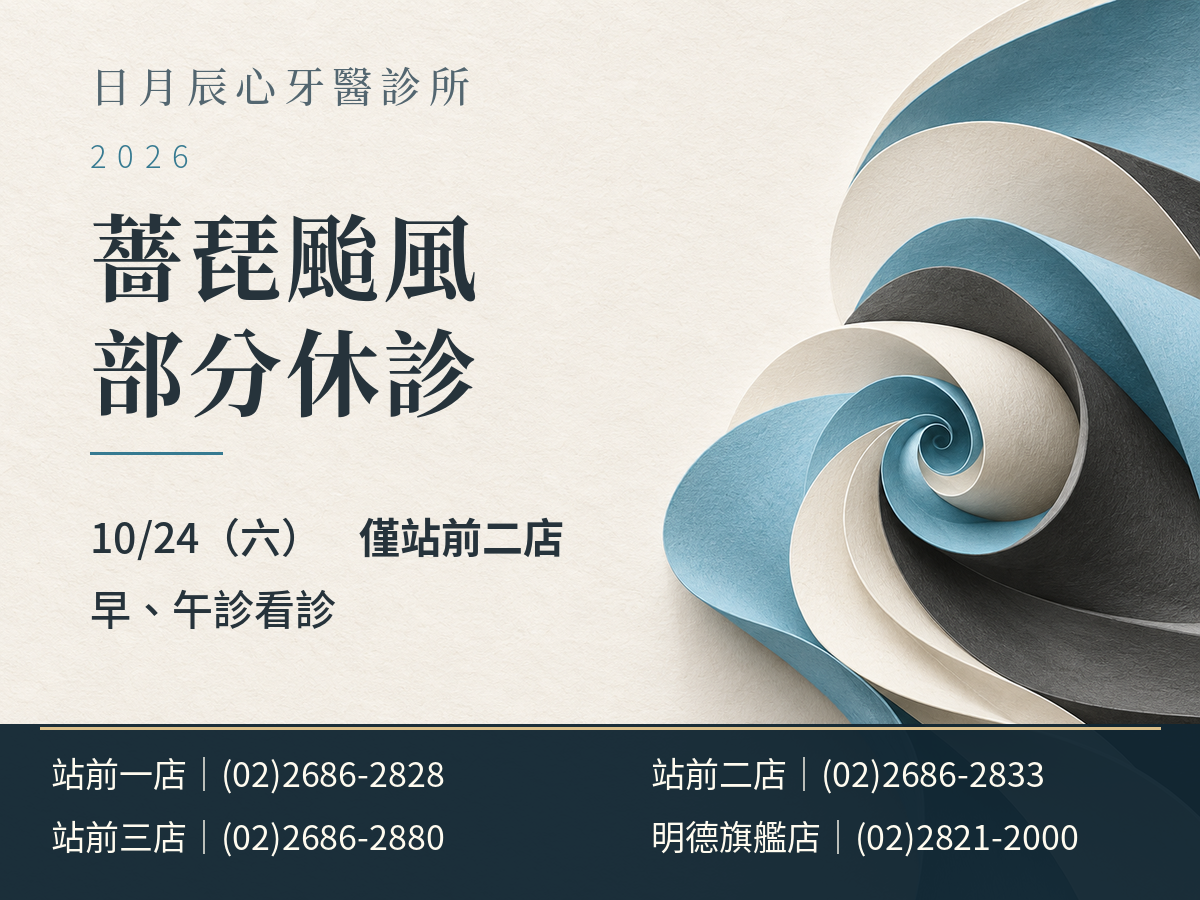 日月辰心牙醫診所｜薔琵颱風 10/24 休診公告