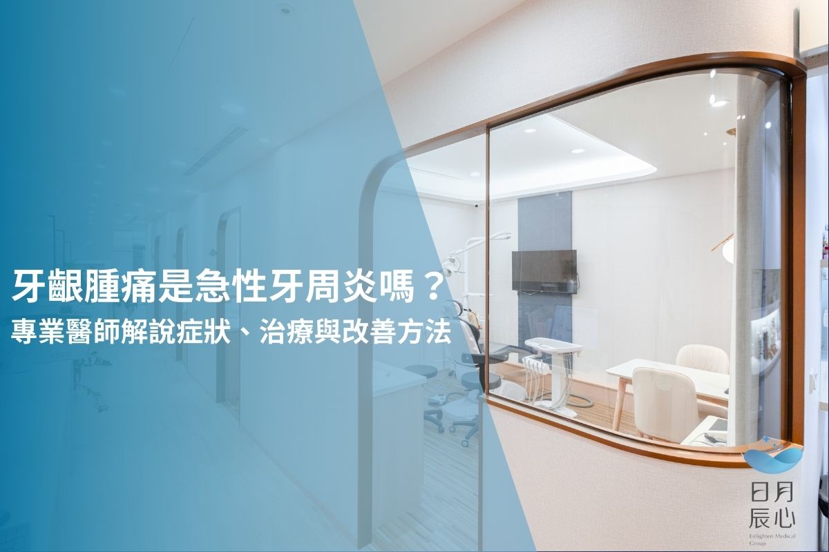 牙齦腫痛是急性牙周炎嗎？專業醫師解說症狀、治療與改善方法