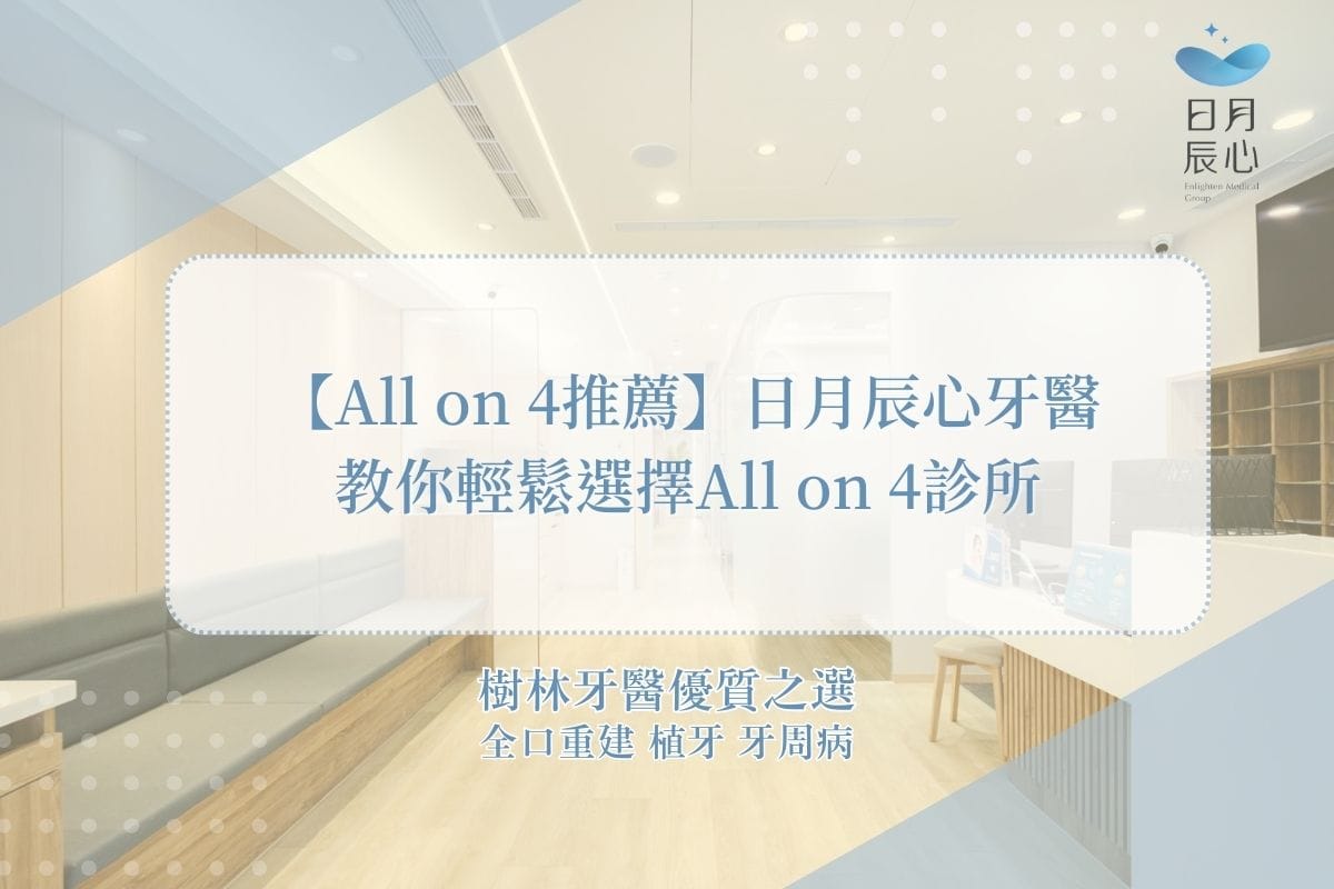 【All on 4推薦】日月辰心牙醫教你輕鬆選擇All on 4診所