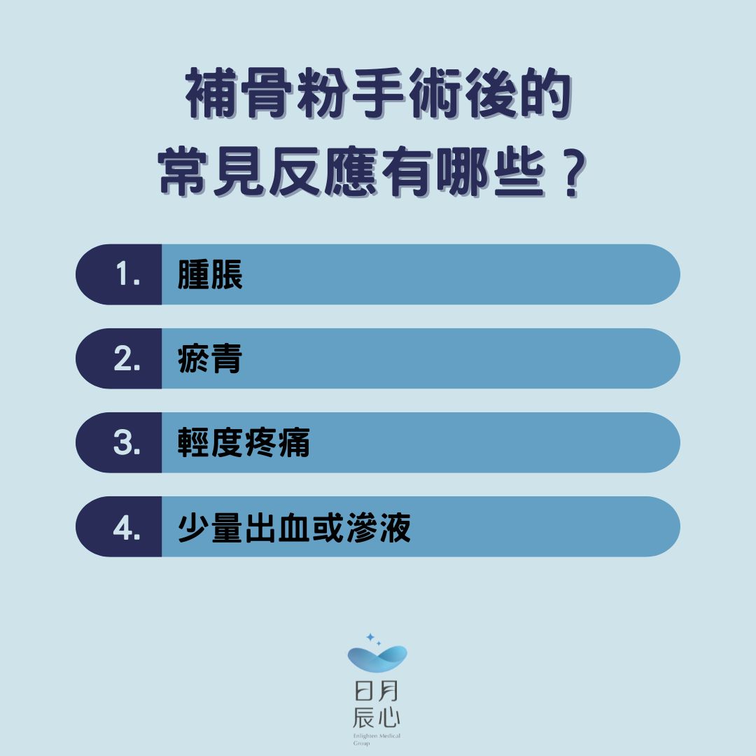 補骨粉手術後的常見反應有哪些？