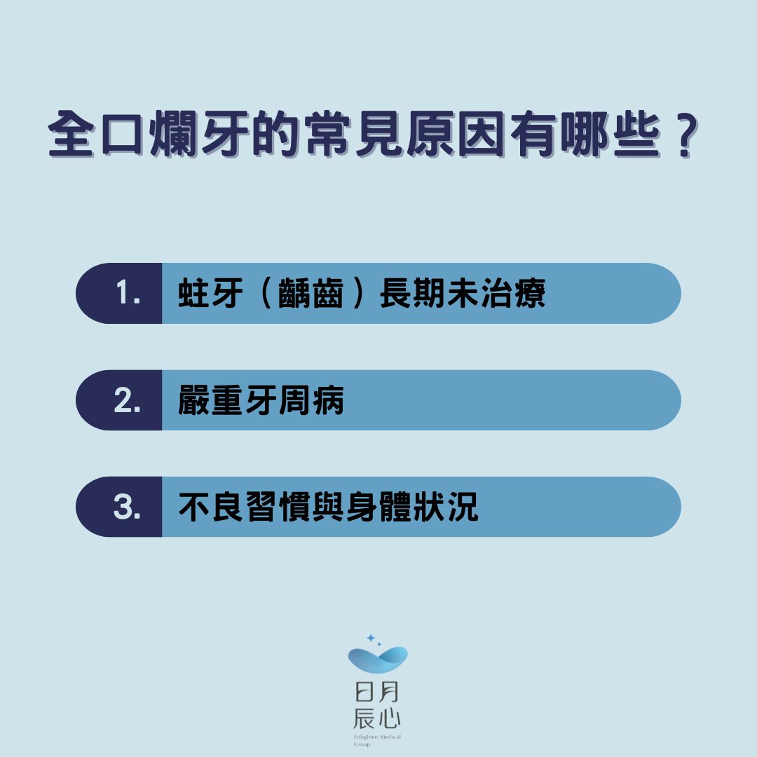 全口爛牙的常見原因有哪些？