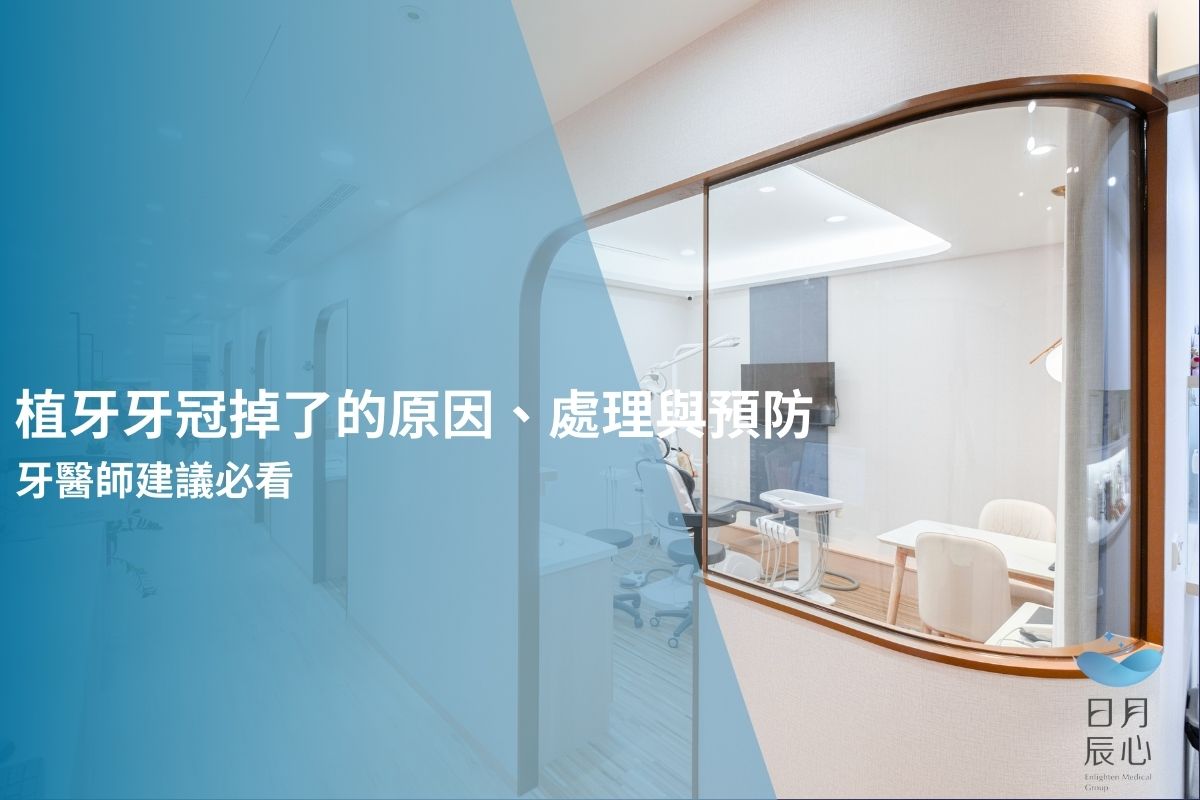 植牙牙冠掉了的原因、處理與預防｜牙醫師建議必看