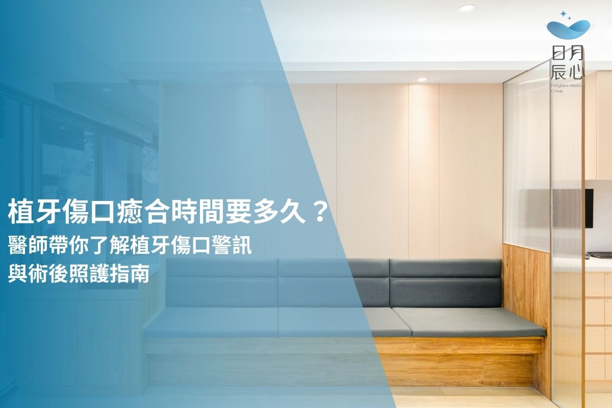 植牙傷口癒合時間要多久？醫師帶你了解植牙傷口警訊與術後照護指南
