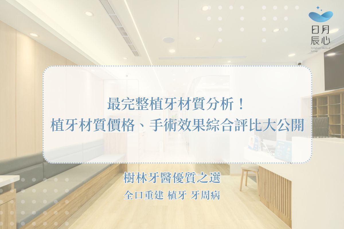 最完整植牙材質分析，植牙材質價格、手術效果綜合評比大公開