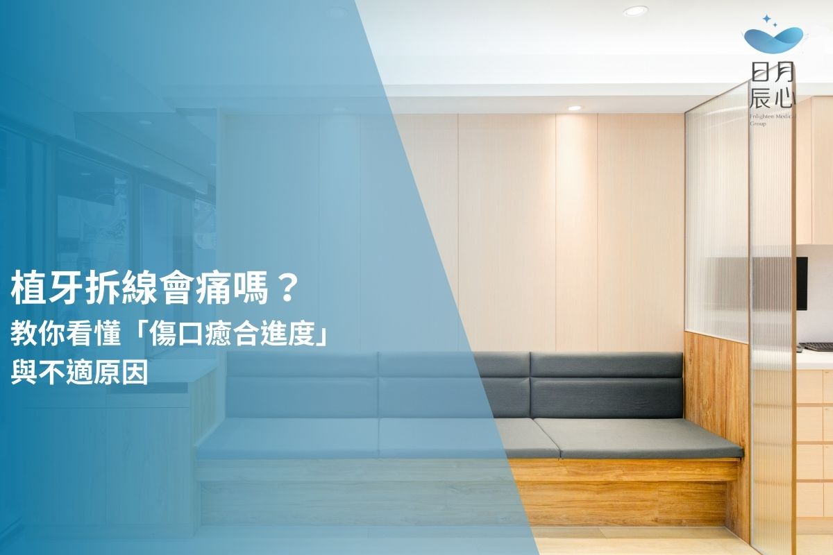 植牙拆線會痛嗎？教你看懂「傷口癒合進度」與不適原因