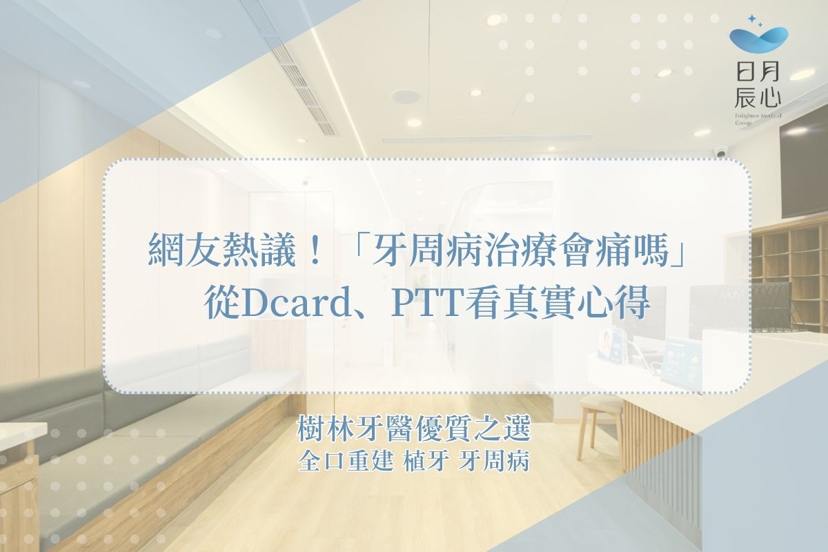 網友熱議！「牙周病治療會痛嗎」從Dcard、PTT看真實心得