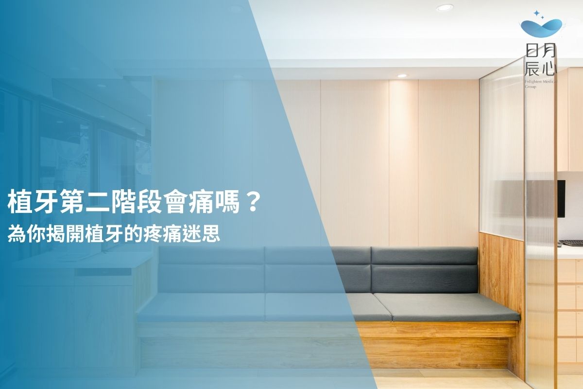 植牙第二階段會痛嗎？為你揭開植牙的疼痛迷思