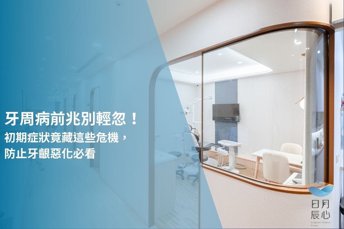 牙周病前兆別輕忽！初期症狀竟藏這些危機，防止牙齦惡化必看