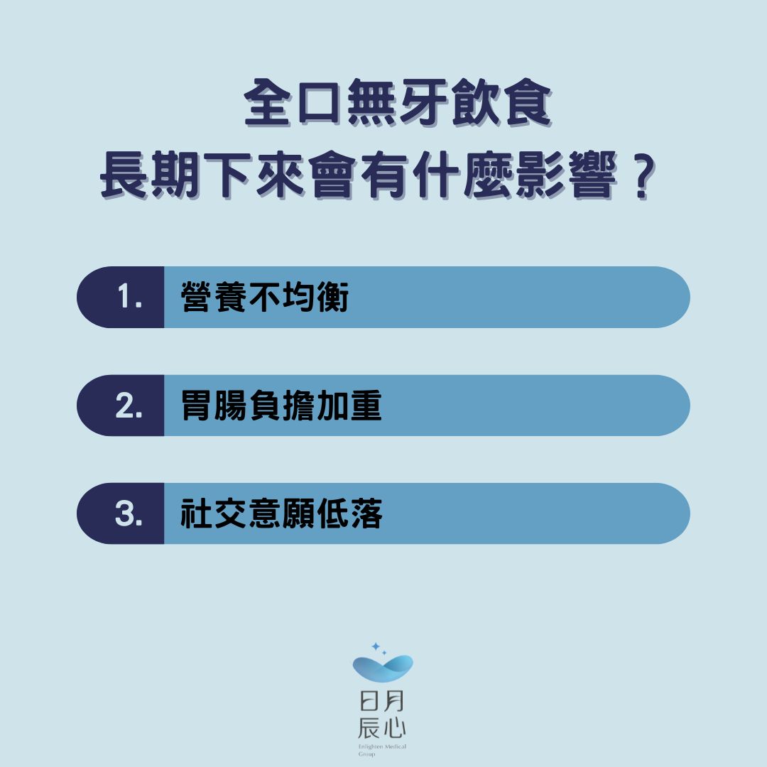 全口無牙飲食長期下來會有什麼影響？