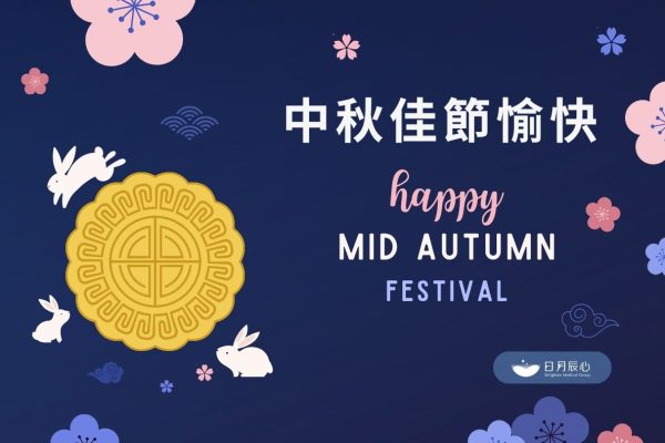 2026中秋節