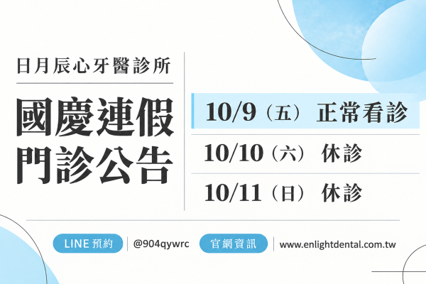 日月辰心牙醫診所，2026 國慶連假門診公告。10/9（五） 正常看診；10/10（六） 休診；10/11（日） 休診。LINE 預約 @904qywrc；官網資訊 www.enlightdental.com.tw。