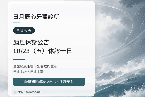 日月辰心牙醫｜薔琵颱風 10/23（五）休診公告