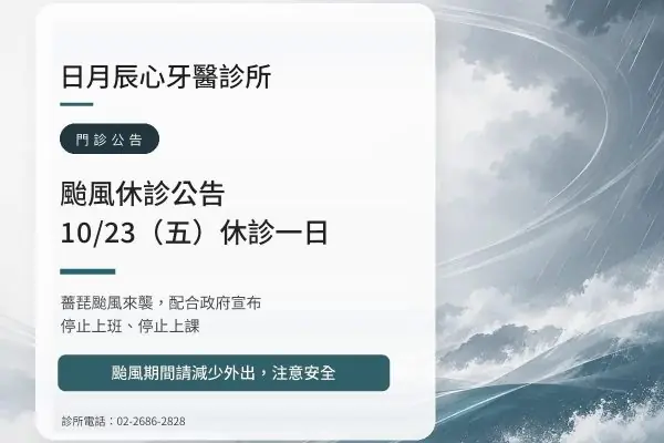 日月辰心牙醫｜薔琵颱風 10/23（五）休診公告