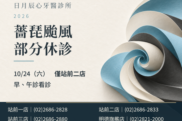 日月辰心牙醫診所｜薔琵颱風 10/24 休診公告