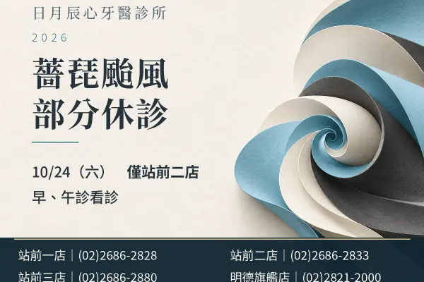 日月辰心牙醫診所｜薔琵颱風 10/24 休診公告