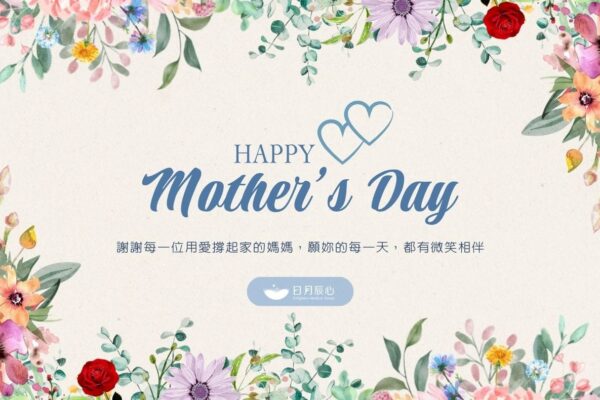 2025母親節快樂