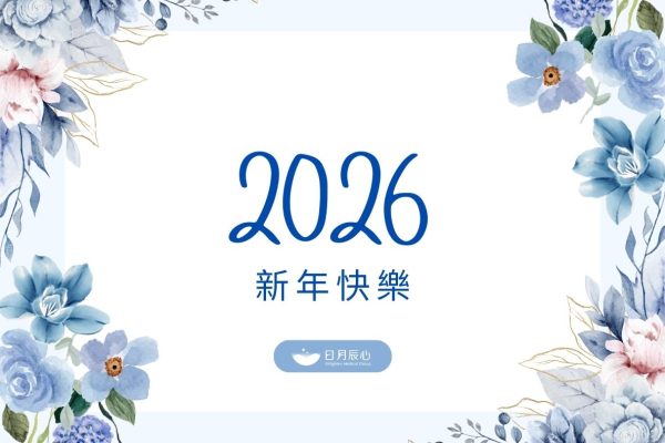 2026元旦