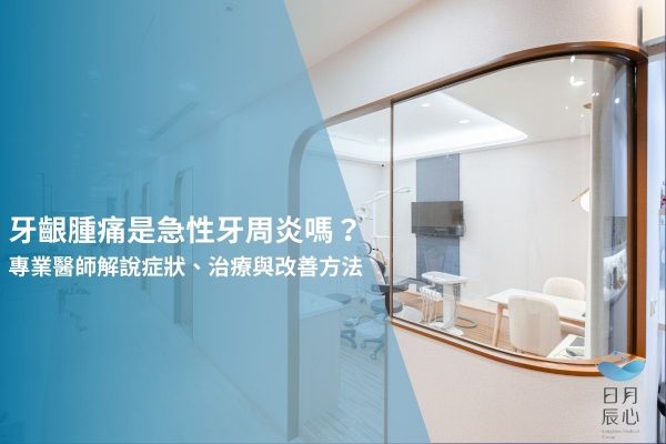 牙齦腫痛是急性牙周炎嗎？專業醫師解說症狀、治療與改善方法