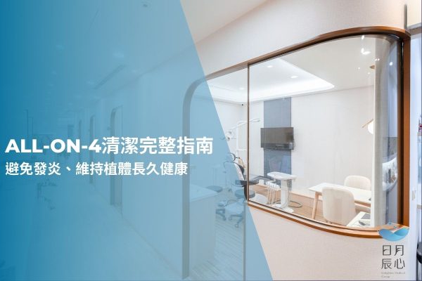 All-on-4清潔完整指南｜避免發炎、維持植體長久健康