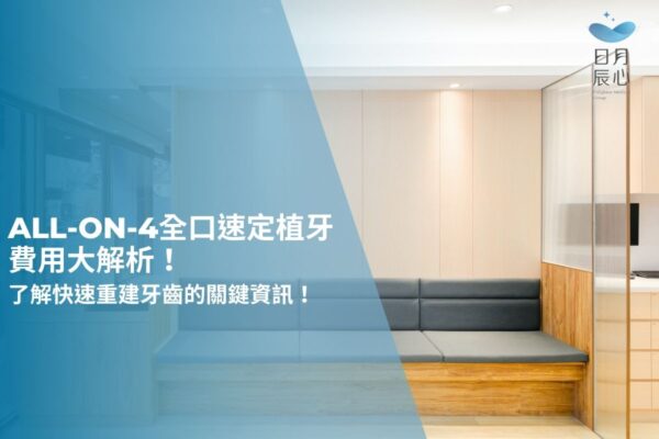 All-on-4全口速定植牙費用大解析！了解快速重建牙齒的關鍵資訊！