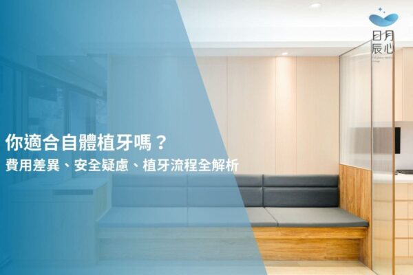 你適合自體植牙嗎？費用差異、安全疑慮、植牙流程全解析