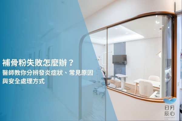 補骨粉失敗怎麼辦？醫師教你分辨發炎症狀、常見原因與安全處理方式