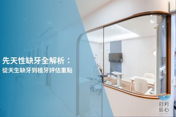 先天性缺牙全解析：從天生缺牙到植牙評估重點