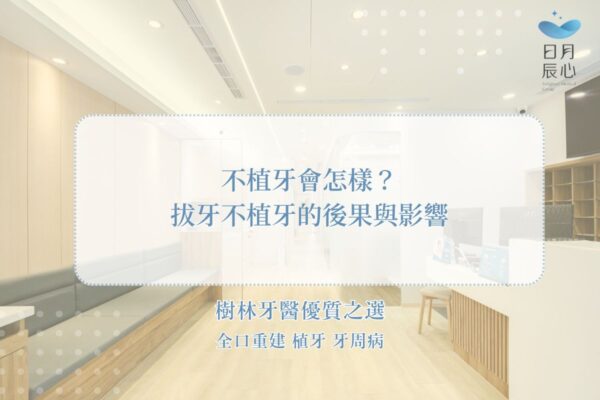 不植牙會怎樣？拔牙不植牙的後果與影響