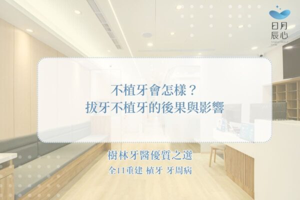 不植牙會怎樣？拔牙不植牙的後果與影響