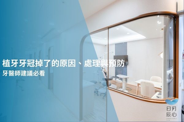 植牙牙冠掉了的原因、處理與預防｜牙醫師建議必看