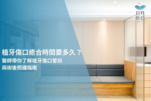 植牙傷口癒合時間要多久？醫師帶你了解植牙傷口警訊與術後照護指南