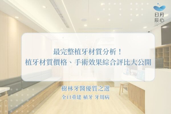 最完整植牙材質分析，植牙材質價格、手術效果綜合評比大公開