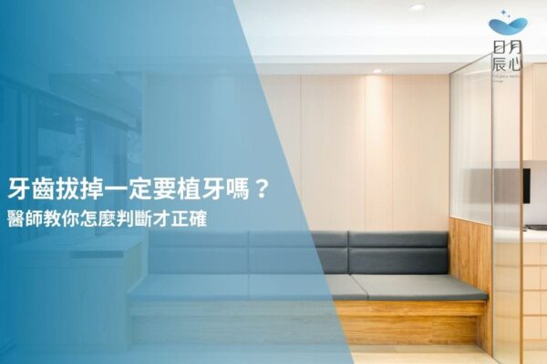 牙齒拔掉一定要植牙嗎？醫師教你怎麼判斷才正確