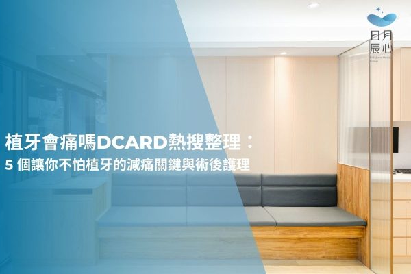 植牙會痛嗎dcard熱搜整理：5 個讓你不怕植牙的減痛關鍵與術後護理