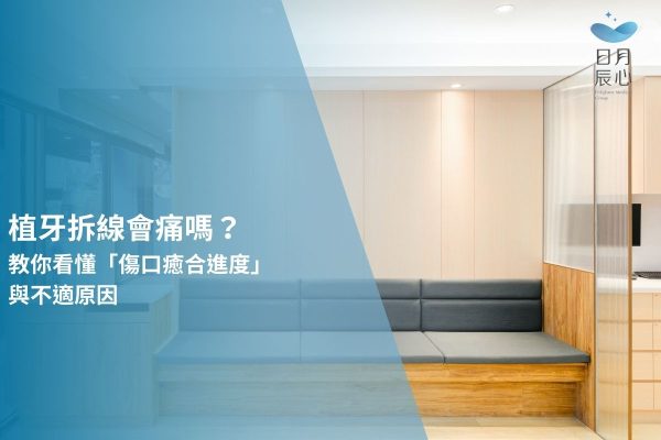 植牙拆線會痛嗎？教你看懂「傷口癒合進度」與不適原因