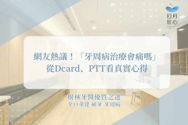 網友熱議！「牙周病治療會痛嗎」從Dcard、PTT看真實心得