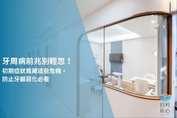 牙周病前兆別輕忽！初期症狀竟藏這些危機，防止牙齦惡化必看