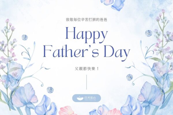 2025父親節快樂