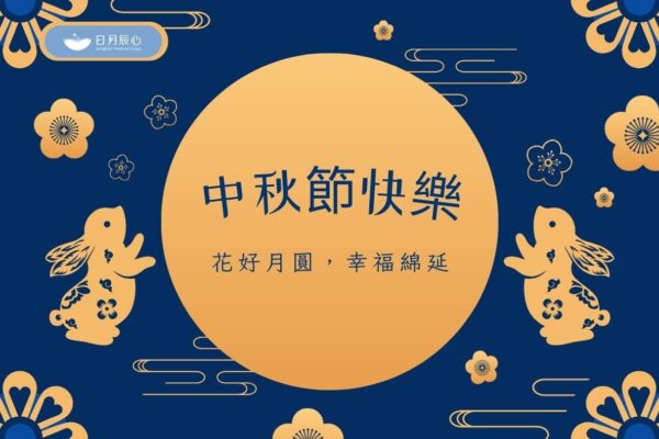 2025中秋節快樂
