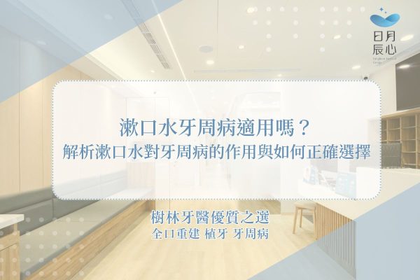解析漱口水對牙周病的作用與如何正確選擇