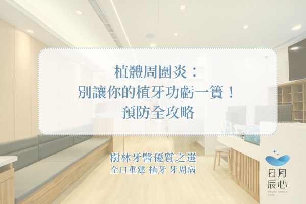 植體周圍炎：別讓你的植牙功虧一簣！預防全攻略