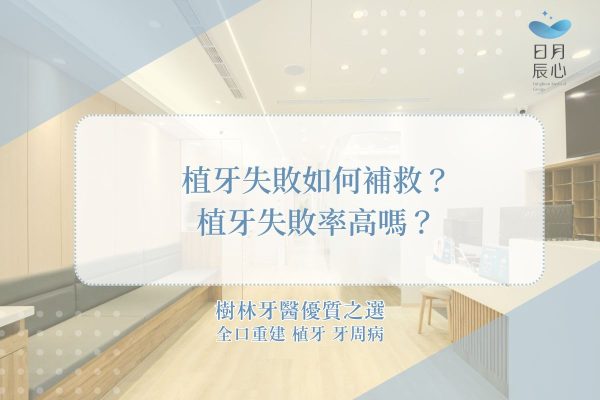 植牙失敗如何補救？植牙失敗率高嗎？