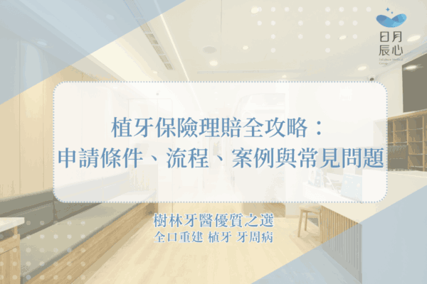 植牙保險理賠全攻略：申請條件、流程、案例與常見問題