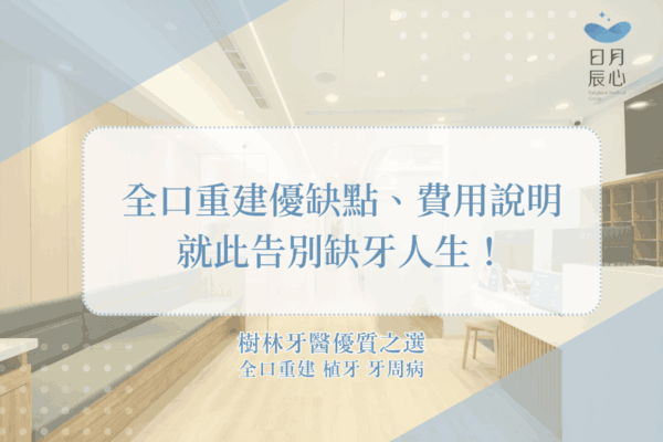 全口重建優缺點、費用說明，就此告別缺牙人生！