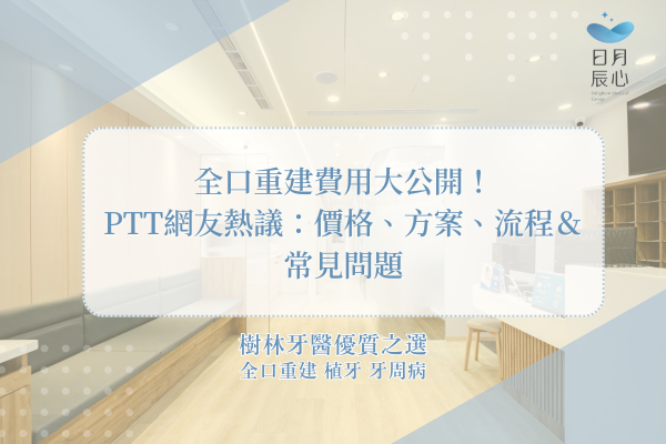 全口重建費用大公開！PTT網友熱議：價格、方案、流程＆常見問題