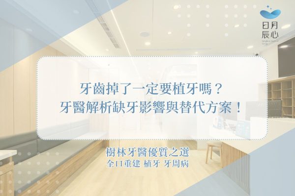 牙齒掉了一定要植牙嗎？ 牙醫解析缺牙影響與替代方案！