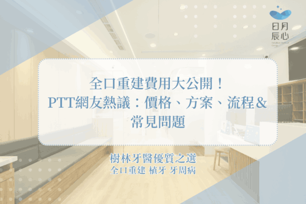 全口重建費用大公開！PTT網友熱議：價格、方案、流程＆常見問題